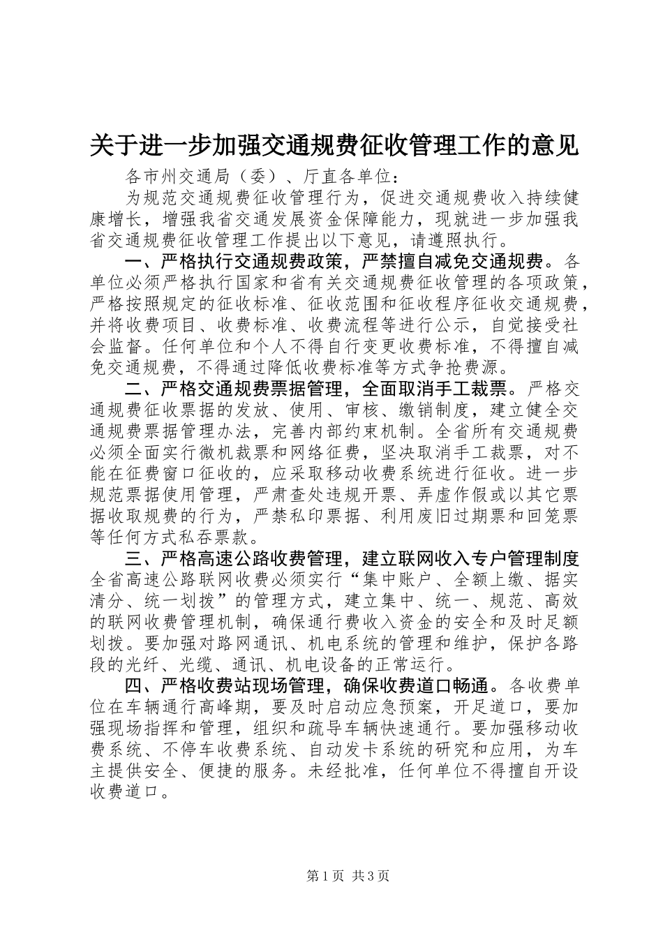 关于进一步加强交通规费征收管理工作的意见_第1页