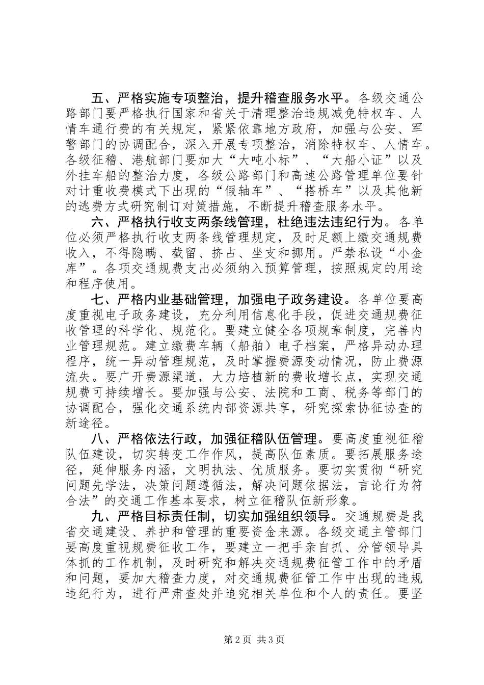 关于进一步加强交通规费征收管理工作的意见_第2页