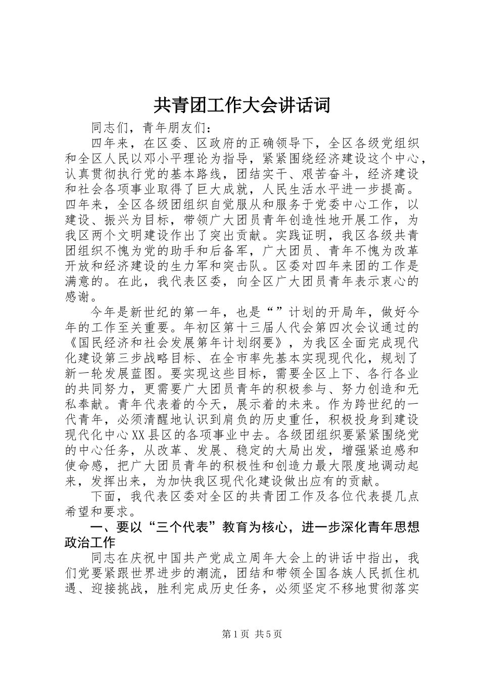 共青团工作大会讲话词_第1页
