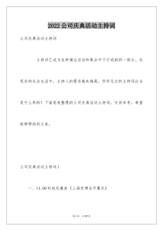 2024公司庆典活动主持词