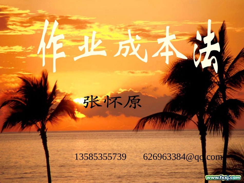 管理会计作业成本法_第1页