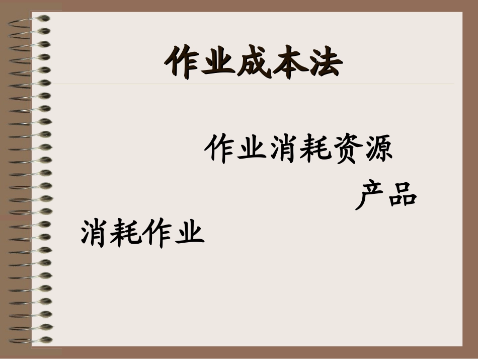 管理会计作业成本法_第2页