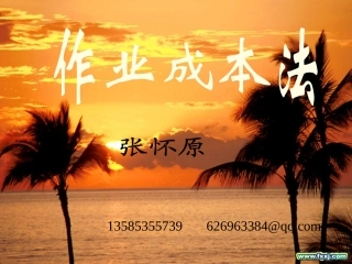 管理会计作业成本法