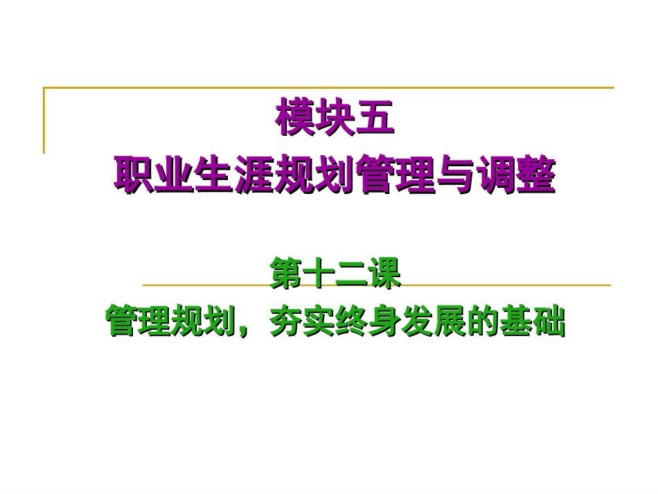 管理规划,夯实终身发展的基础_第1页