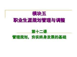管理规划,夯实终身发展的基础
