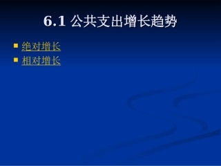 公共支出增长及其原因分析