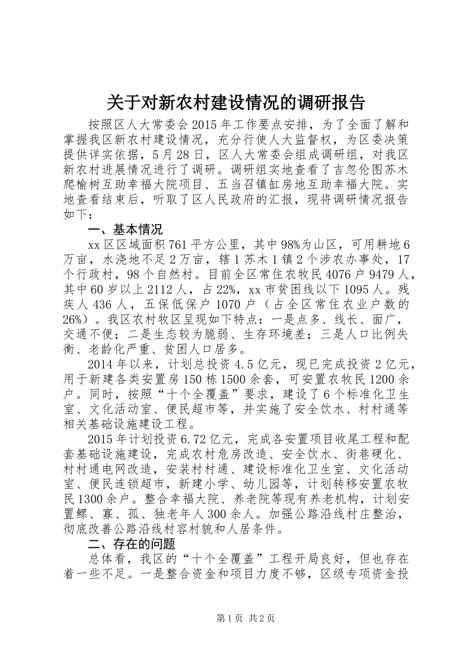 关于对新农村建设情况的调研报告_第1页