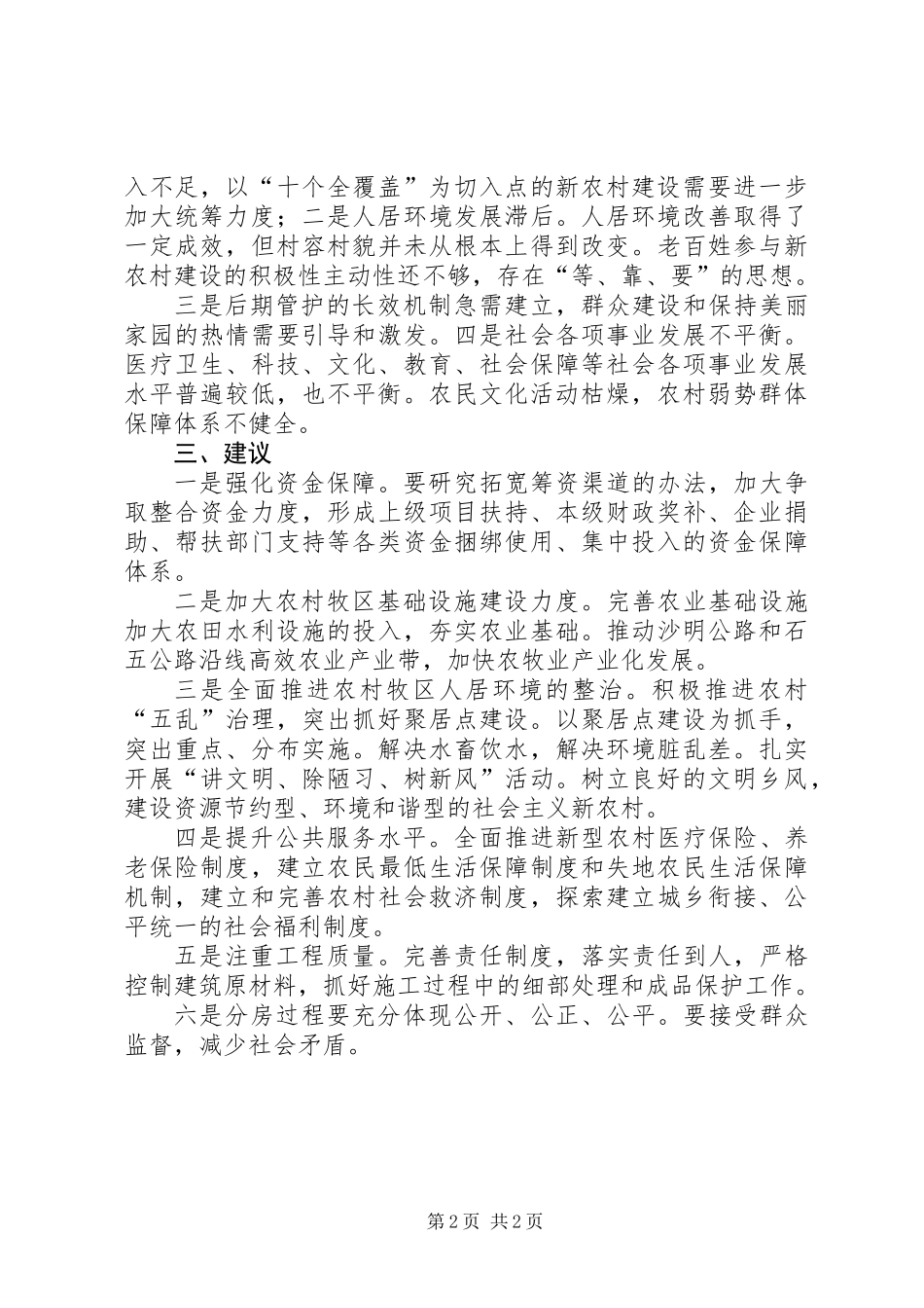关于对新农村建设情况的调研报告_第2页