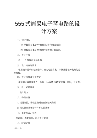 555式简易电子琴电路的设计方案