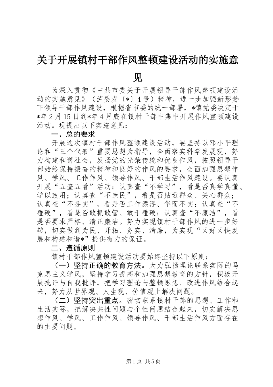 关于开展镇村干部作风整顿建设活动的实施意见_第1页
