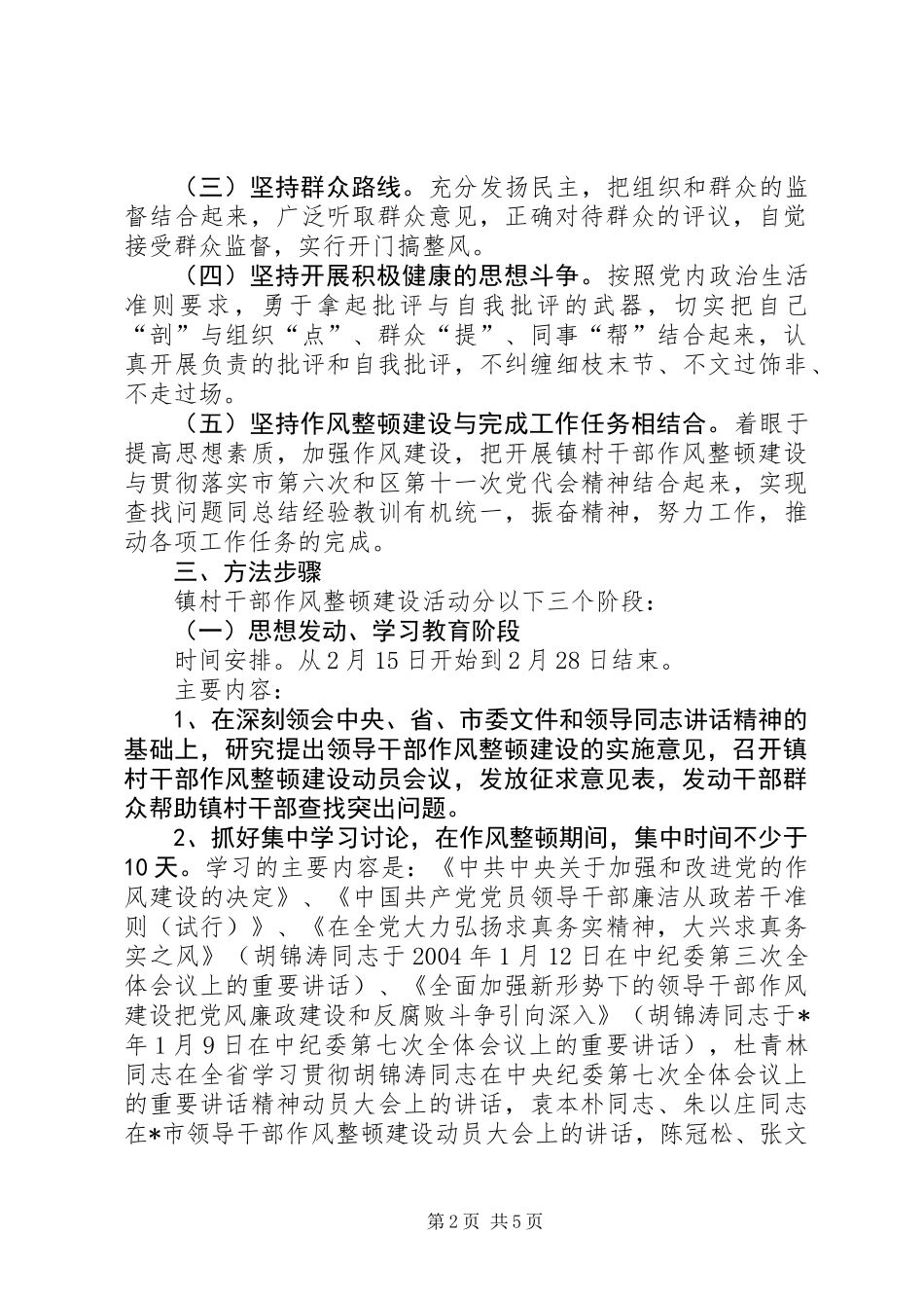 关于开展镇村干部作风整顿建设活动的实施意见_第2页