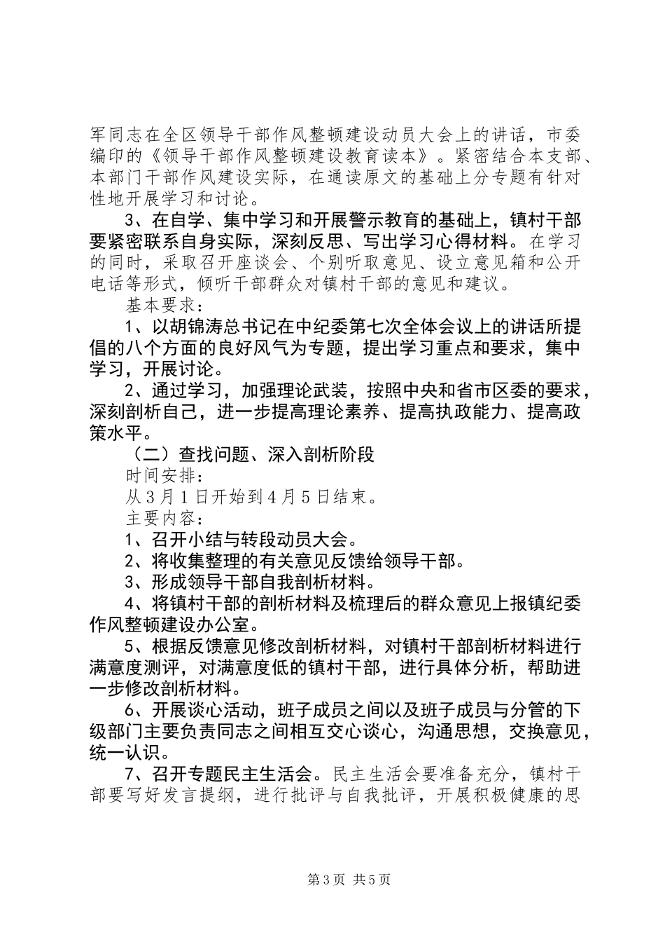 关于开展镇村干部作风整顿建设活动的实施意见_第3页