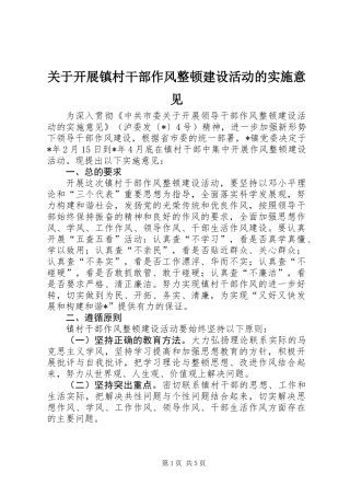 关于开展镇村干部作风整顿建设活动的实施意见