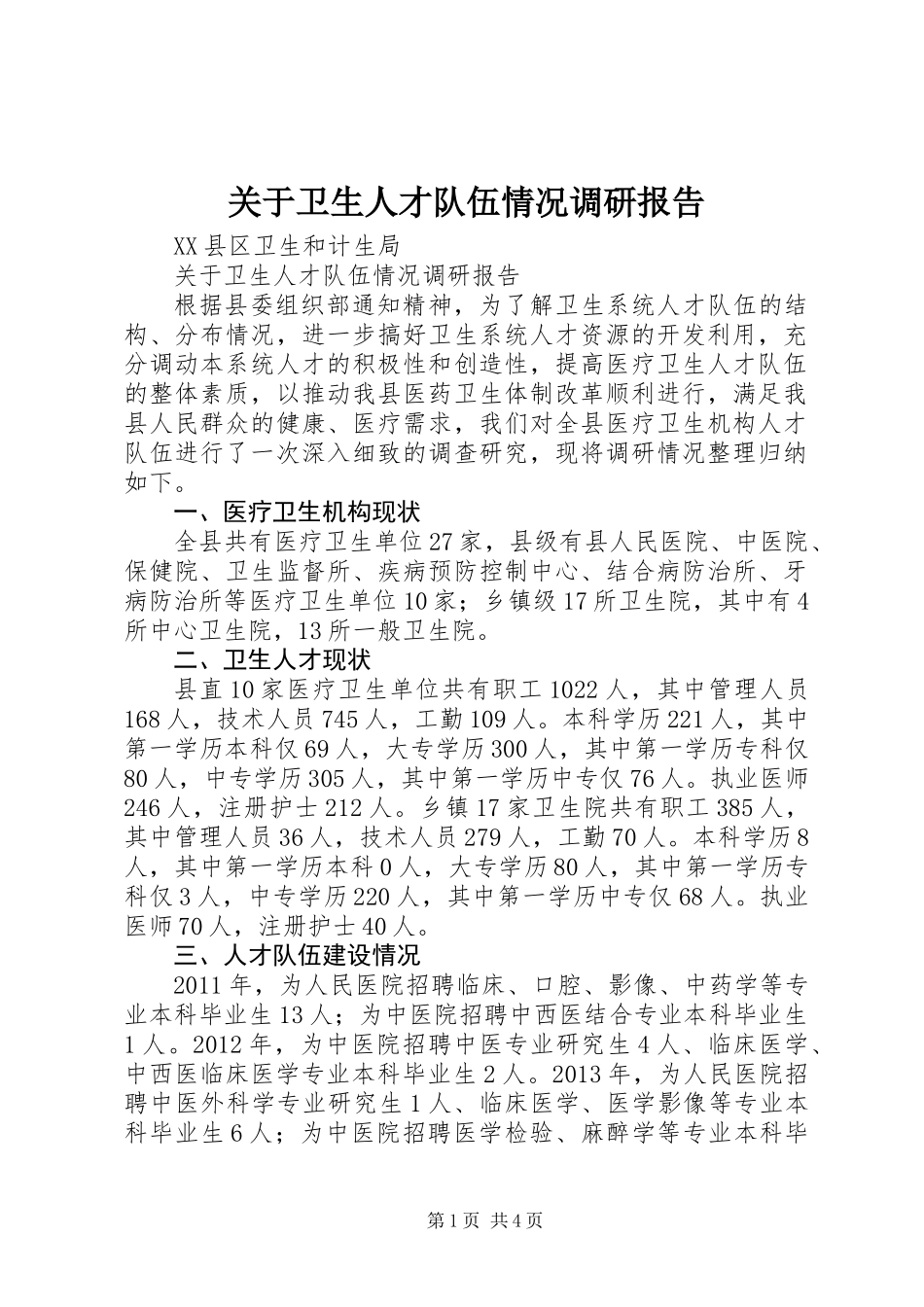 关于卫生人才队伍情况调研报告_第1页