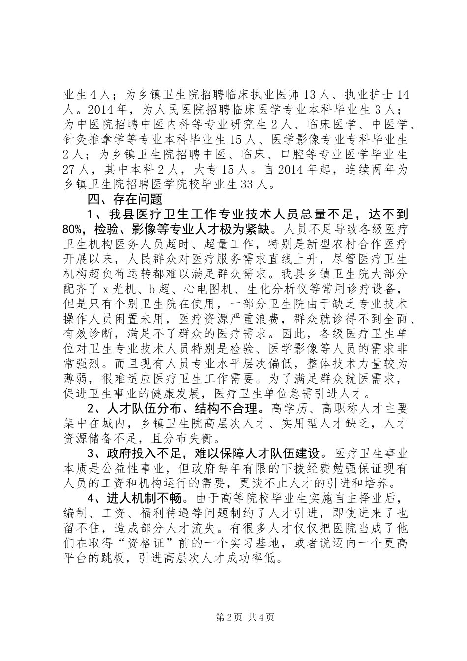 关于卫生人才队伍情况调研报告_第2页