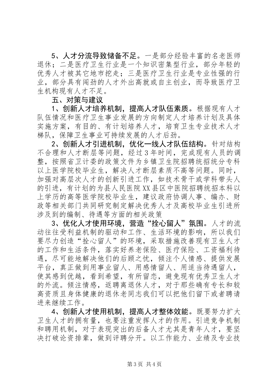 关于卫生人才队伍情况调研报告_第3页