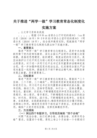 关于推进“两学一做”学习教育常态化制度化实施方案