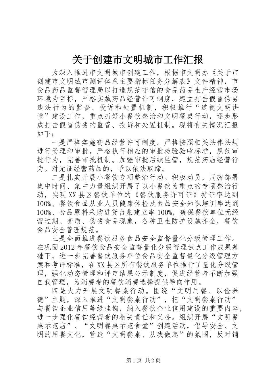 关于创建市文明城市工作汇报_第1页