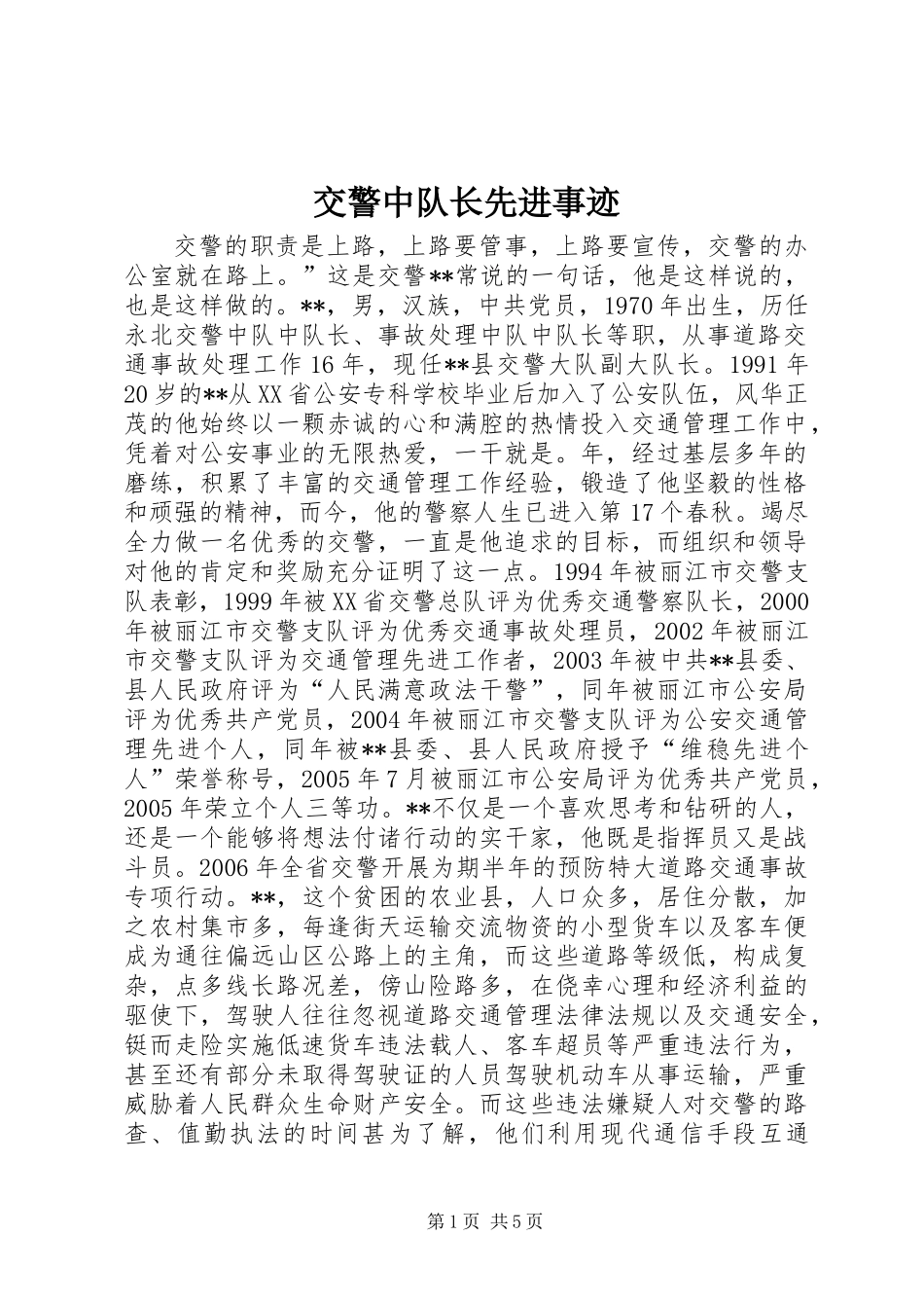 交警中队长先进事迹_第1页