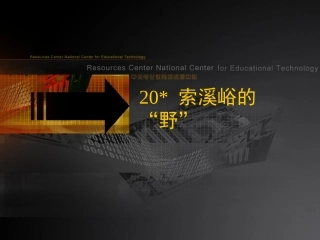索溪峪的野PPT