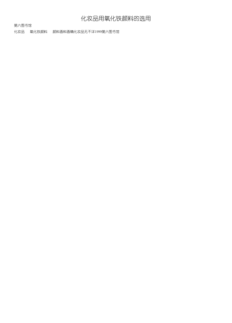 化妆品用氧化铁颜料的选用_第1页