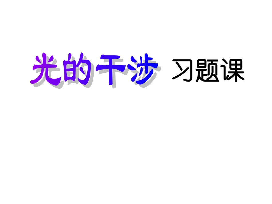 光的干涉习题_第1页