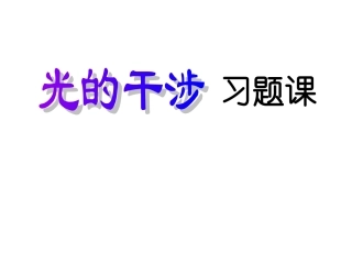 光的干涉习题