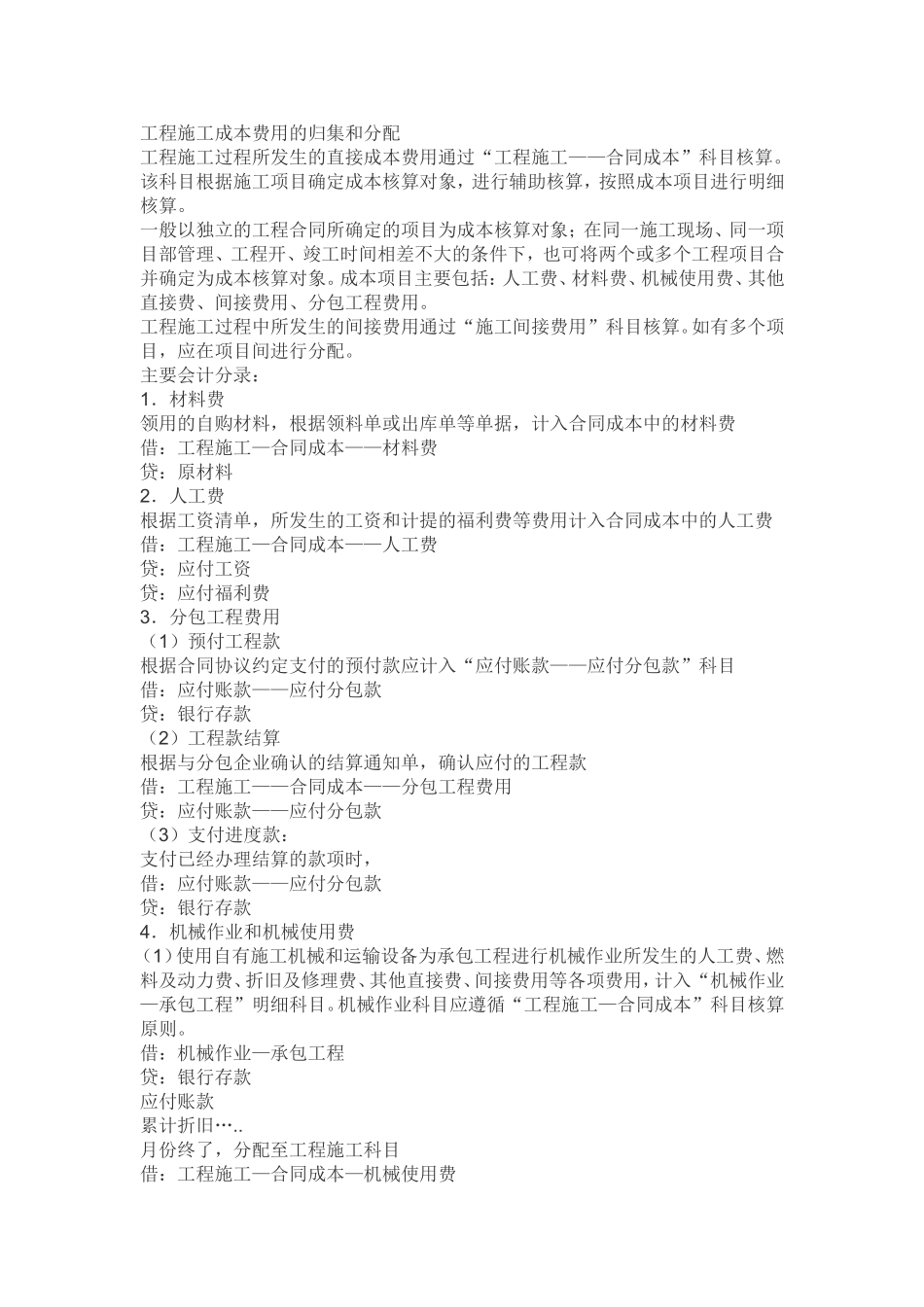 工程施工成本费用的归集和分配_第1页