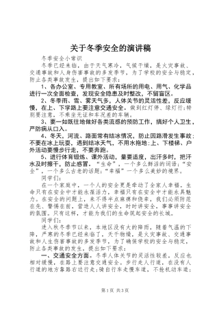 关于冬季安全的演讲稿