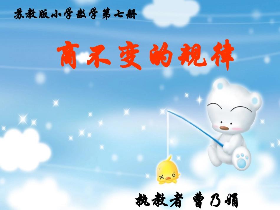 商不变的规律（正稿）_第1页