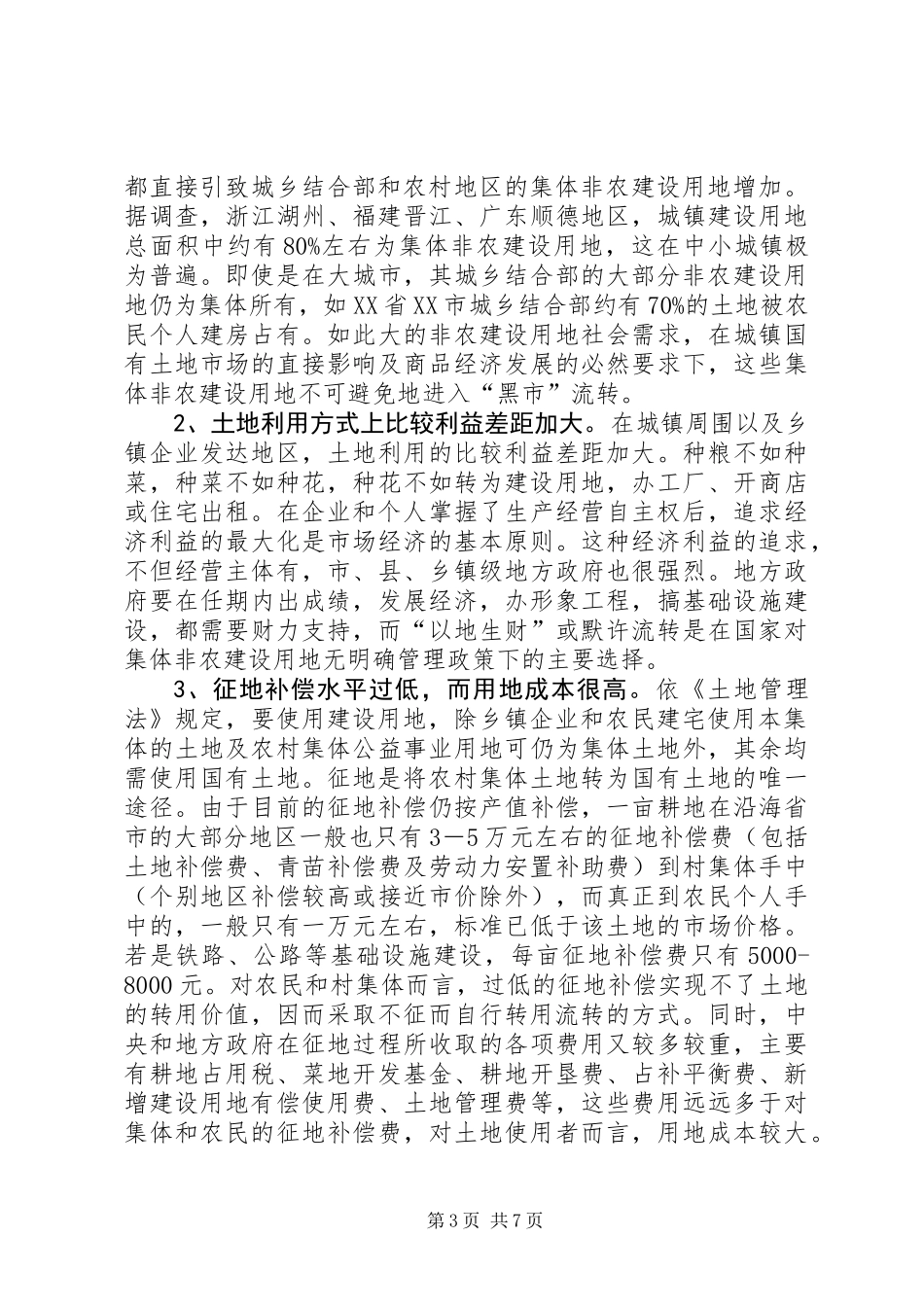 关于农村集体非农建设用地流转的思考_第3页
