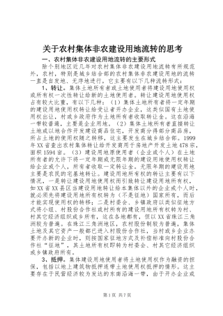 关于农村集体非农建设用地流转的思考