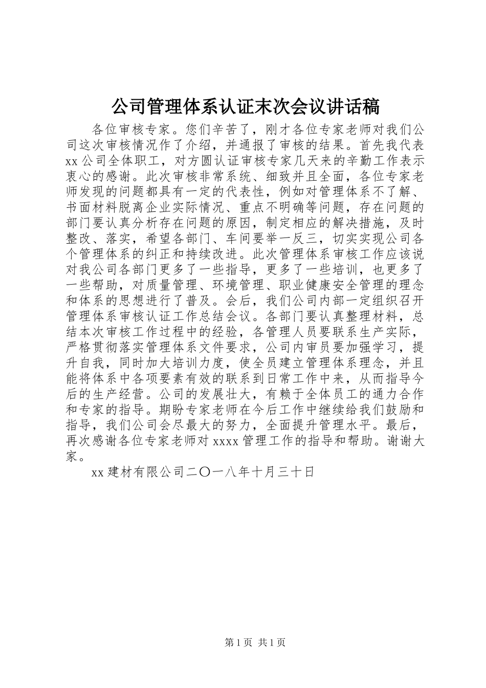 公司管理体系认证末次会议讲话稿_第1页