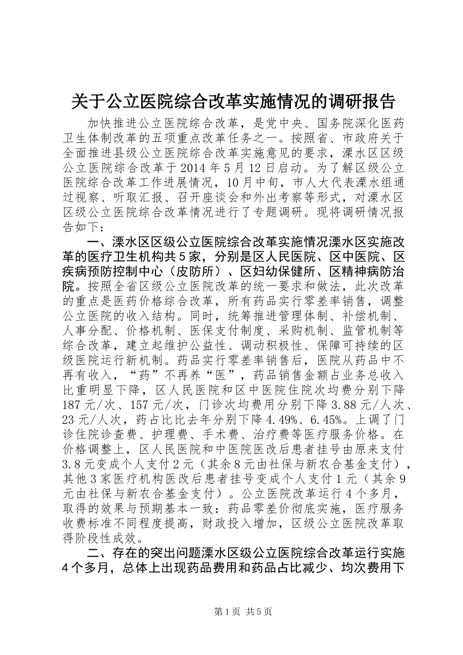 关于公立医院综合改革实施情况的调研报告_第1页