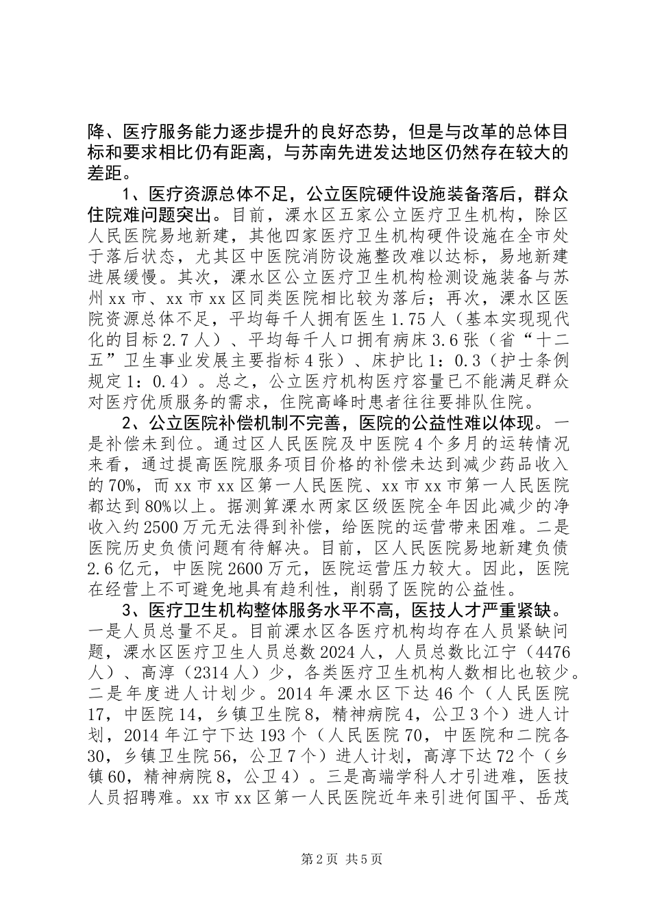 关于公立医院综合改革实施情况的调研报告_第2页