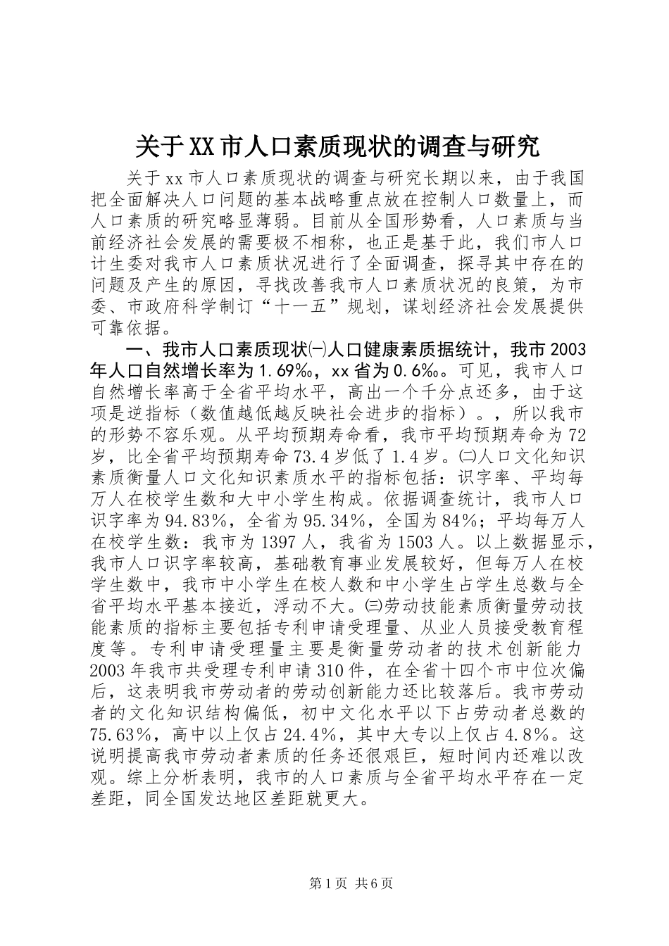 关于XX市人口素质现状的调查与研究_第1页