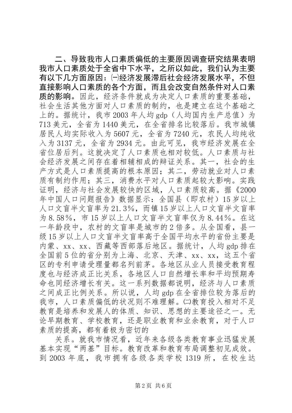 关于XX市人口素质现状的调查与研究_第2页