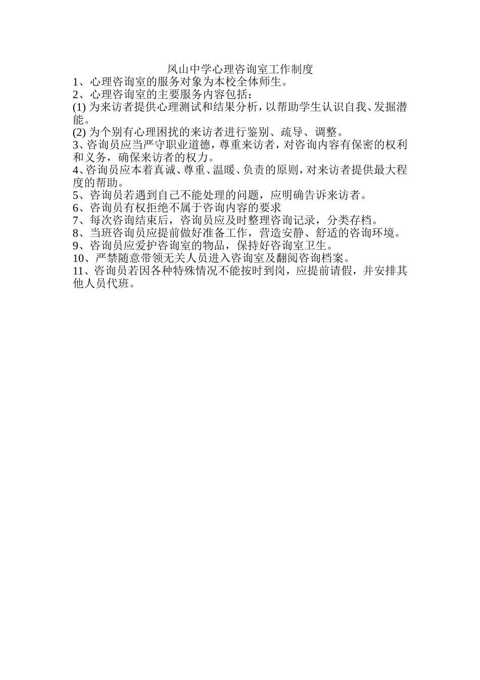 凤山中学心理咨询室工作制度_第1页