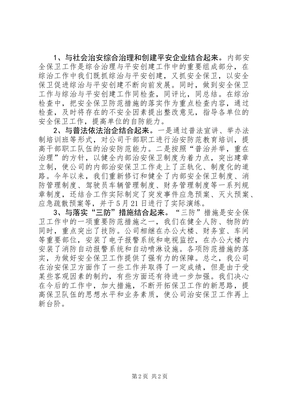 公司治安保卫工作总结 (2)_第2页
