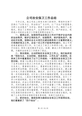 公司治安保卫工作总结 (2)