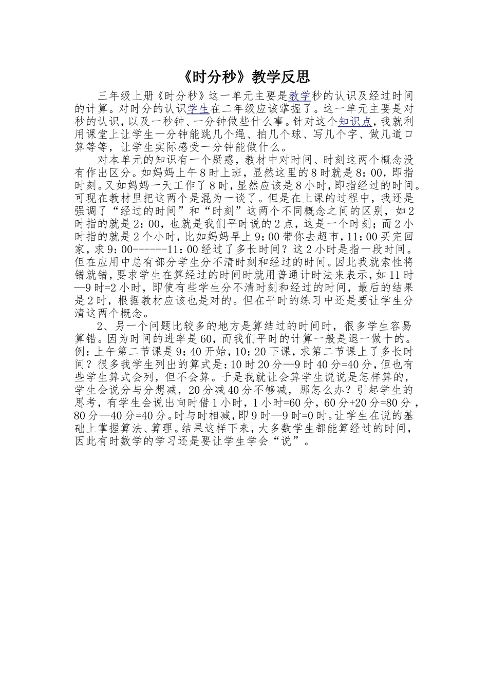 三年级《时分秒》教学反思_第1页