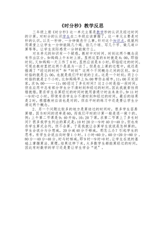 三年级《时分秒》教学反思