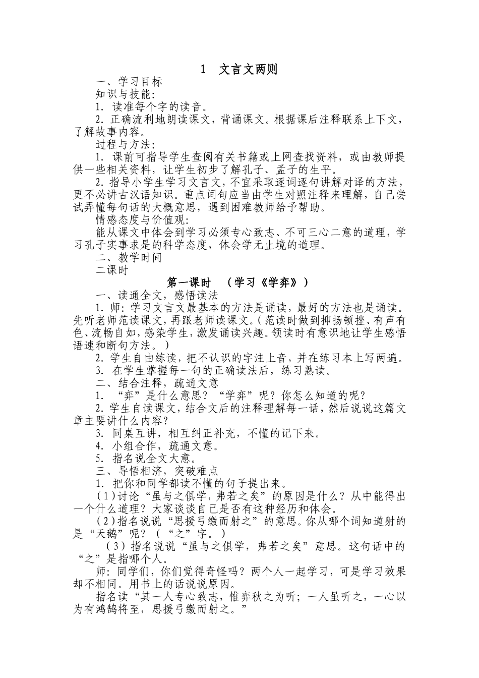 人教版语文六年级下册第一课文言文两则教案_第1页