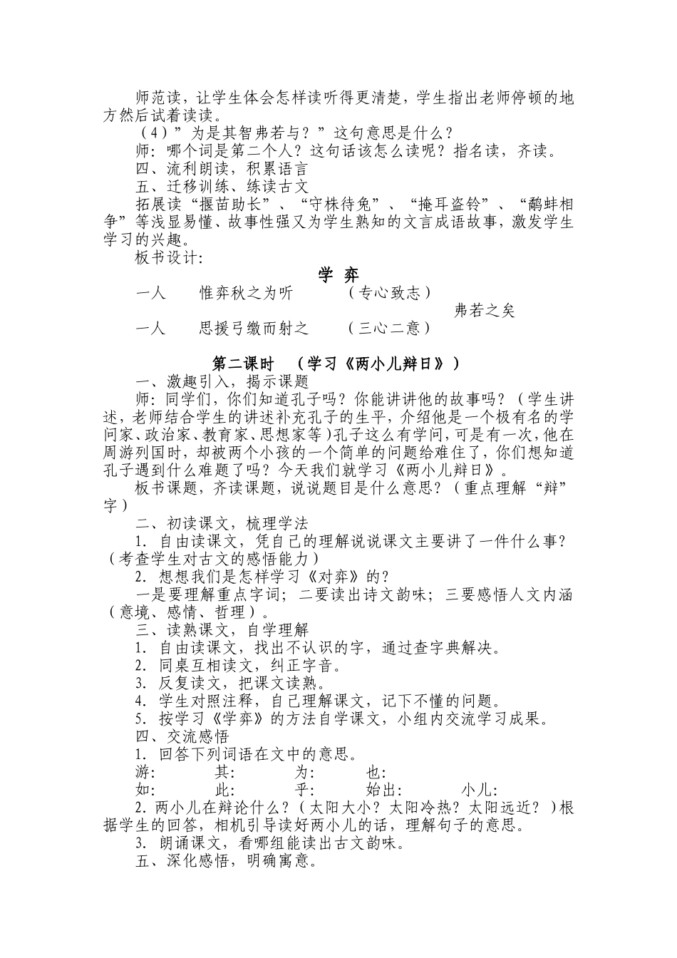 人教版语文六年级下册第一课文言文两则教案_第2页