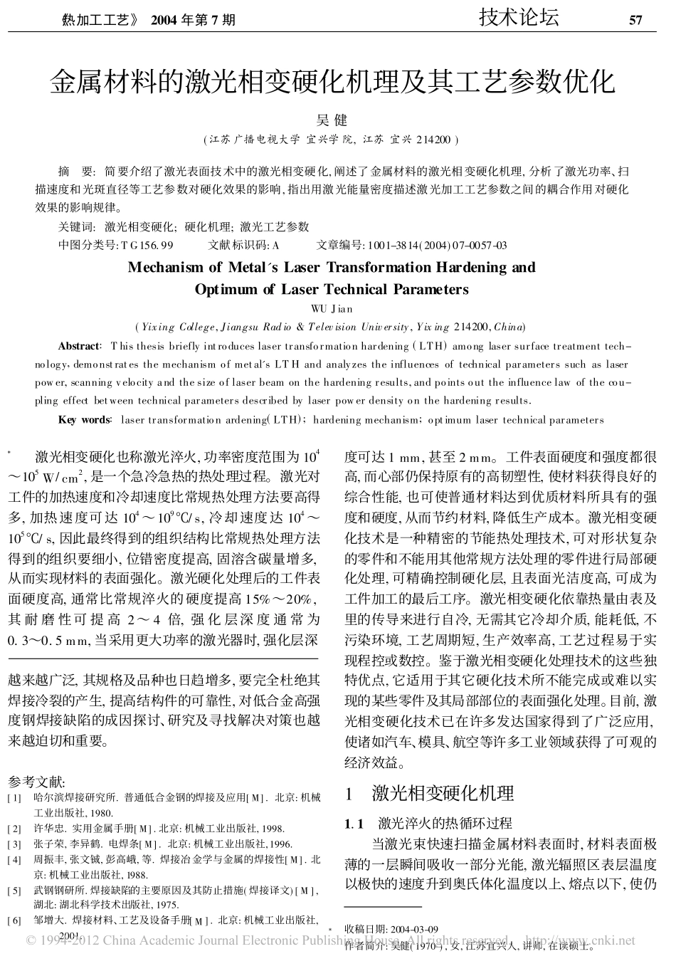 金属材料的激光相变硬化机理及其工艺参数优化_第1页