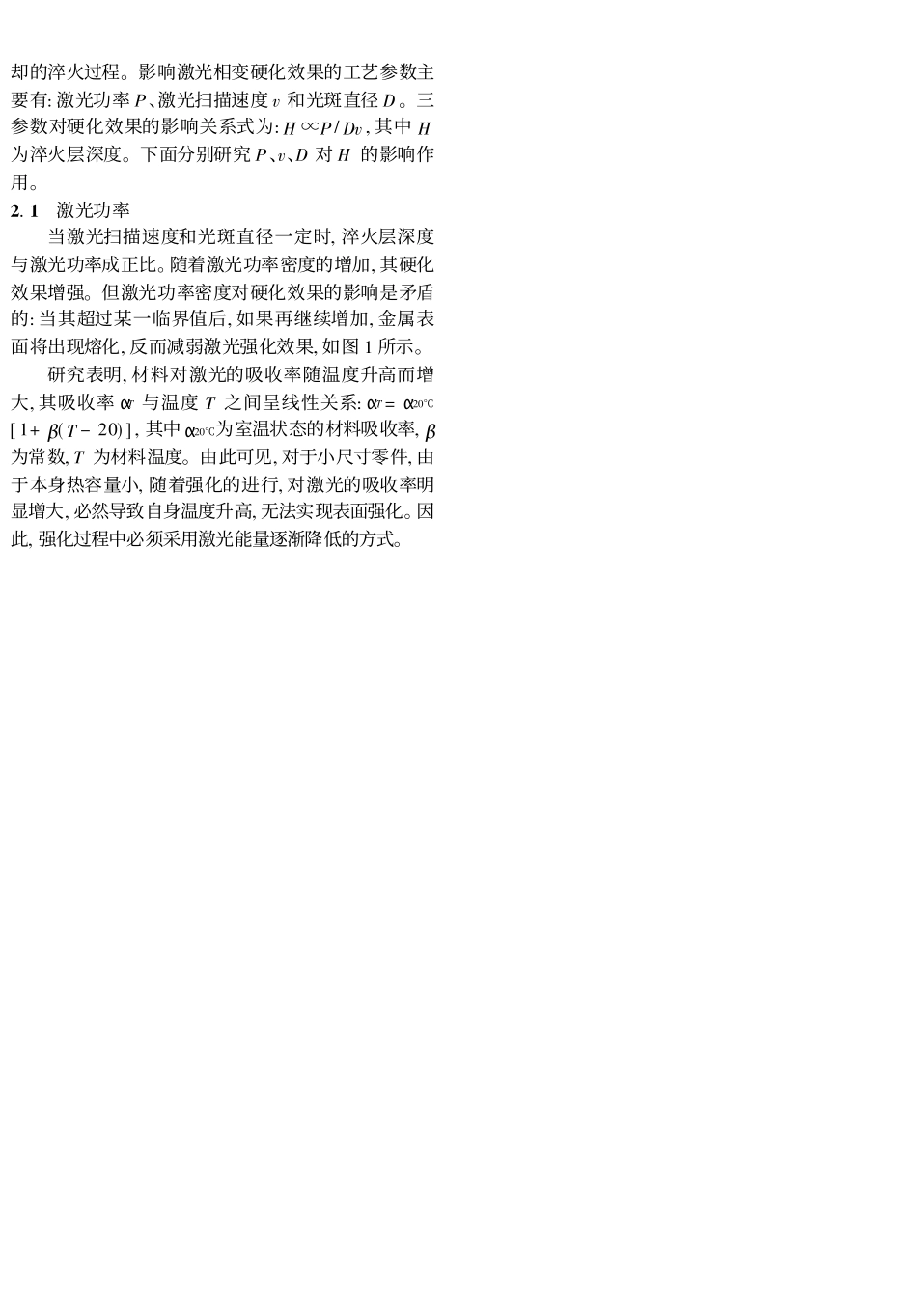 金属材料的激光相变硬化机理及其工艺参数优化_第3页