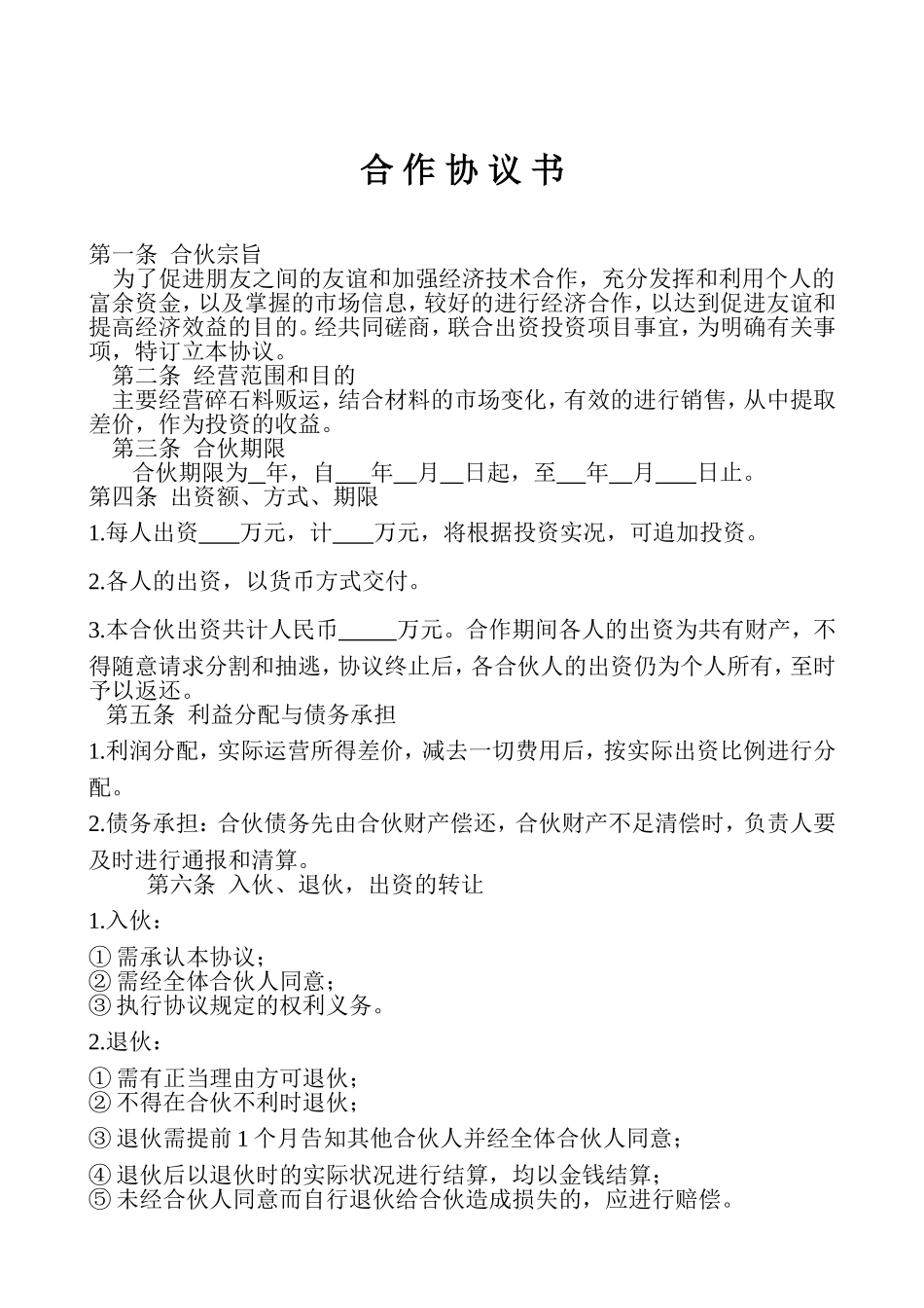 合伙上石料协议书_第1页