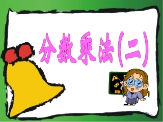 分数乘法（二）北师大五下