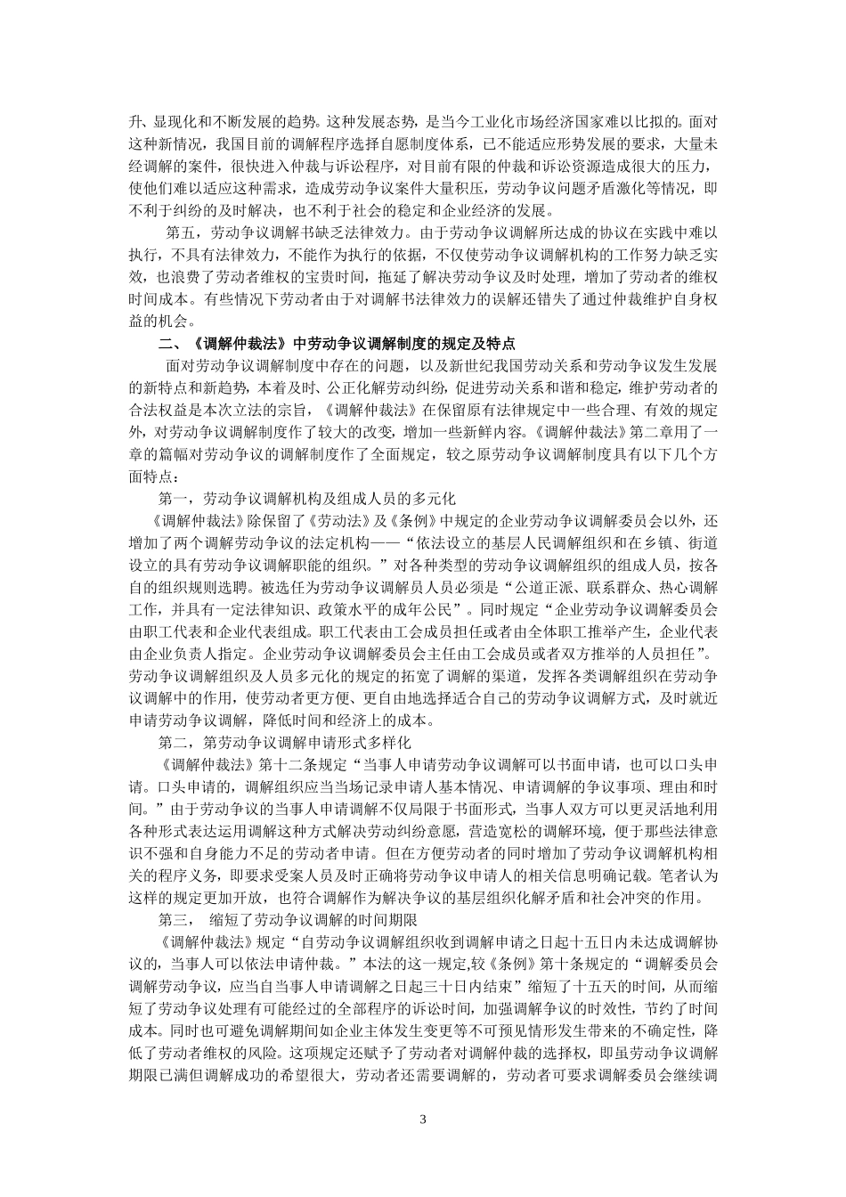 工会在劳动争议调解中的地位及作用新探_第3页