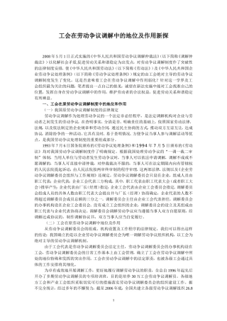 工会在劳动争议调解中的地位及作用新探